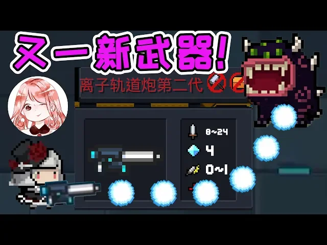 【元氣騎士•soul knight】离子轨道炮第二代!子弹会拐弯?玩家: 快教我合成公式